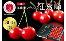 2024年産 GI「東根さくらんぼ」 紅秀峰 300g鏡詰め(2L) 東根農産センター提供