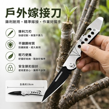 【台灣出貨】可折疊嫁接刀 嫁接果樹 接芽刀 不銹鋼嫁接刀 鋒利削木 果樹嫁接 嫁接工具 芽接刀