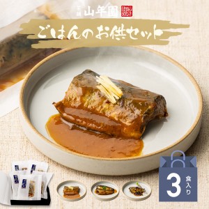 海鮮ごはんのお供セット 3種類(白さば、あじと昆布の旨煮、七味いわし) 送料無料 誕生日プレゼント あす楽 お歳暮 20