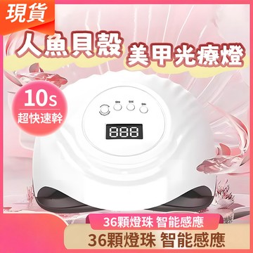 【現貨】168W高功率美甲燈 美甲光療機 UV指甲油膠 烤燈led燈 速乾烘甲器 指甲油固化照燈