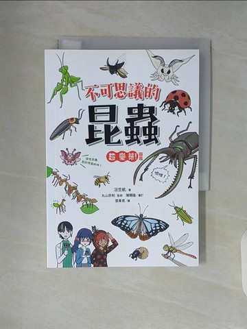 【書寶二手書T9／動植物_V92】不可思議的昆蟲超變態！圖鑑_沼笠航, 張東君