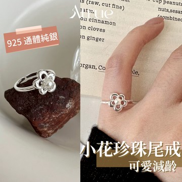 【設計感尾戒】花朵珍珠尾戒 925 純銀尾戒 小花戒指 開口可調 花花戒指 天然珍珠 純銀戒指 尾戒