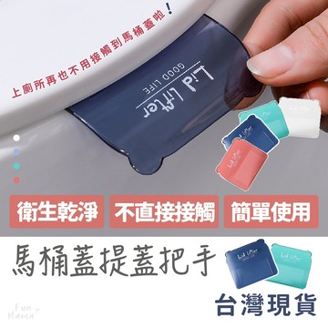放了媽媽🌱馬桶提蓋 馬桶提蓋器 馬桶配件 馬桶掀蓋手把 提蓋器 掀馬桶 馬桶把手 側邊 馬桶掀開器 掀蓋 掀蓋器