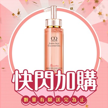 【快閃加購】CQ思珂 超淨化胺基酸洗卸蜜