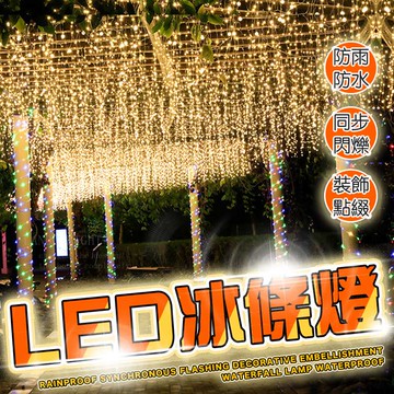 含稅出貨🔥冰條燈 窗簾燈 LED 燈串 戶外防水燈串 窗簾燈 街道燈 聖誕燈 走廊裝飾燈 街道工程亮化彩燈 控制器