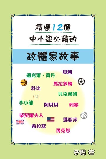 【電子書】精選12個中小學必讀的政體家故事