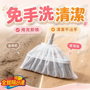 🏵️寶兒優品🏵️ 掃把專用拋棄式套 吸附灰塵除毛髮神器 不黏毛清潔套 居家清潔好幫手 掃完毛髮纏掃把 等用戶痛點設計