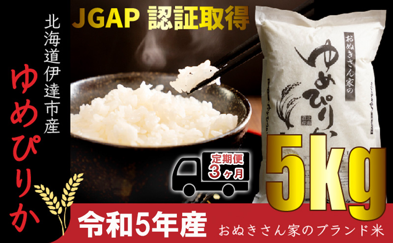 ◆ R5年産 定期便 3ヶ月 ◆JGAP認証5kg≪北海道伊達産≫