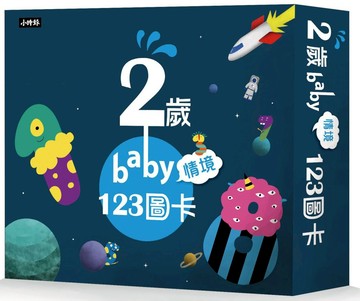 2歲baby情境123圖卡