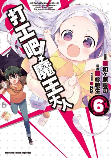 【電子書】打工吧！魔王大人 (6)