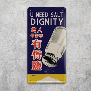 做人最緊要有樽鹽 - 鐵牌裝飾  揮春