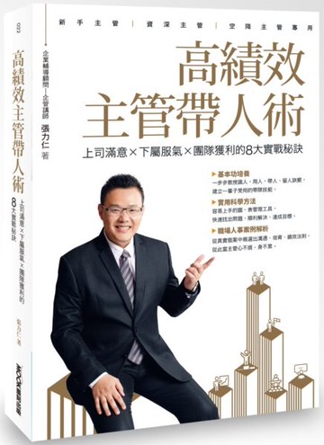 高績效主管帶人術 上司滿意 × 下屬服氣 × 團隊獲利的8大實戰秘訣【城邦讀書花園】