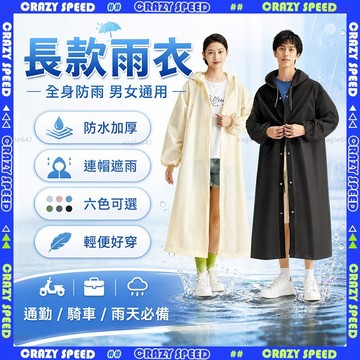 【狂速】無包裝隔日到 雨衣 一件式機車連身雨衣 防暴雨全身雨披 加大防水 騎車外送 輕便透氣 樂享旅行 輕便環保EVA雨