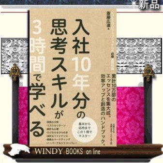 入社10年分の思考スキルが3時間で学べるビジネスプロフェッショナルの必修基礎知識 