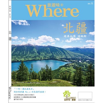 旅遊味(NO.31)旅遊味北疆