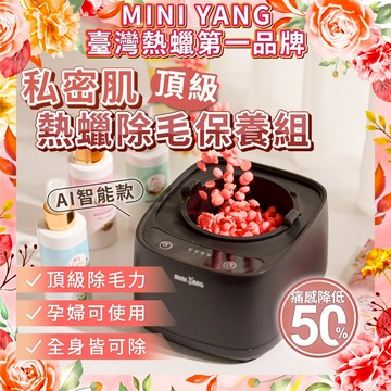 【極致低痛感】私密肌 頂級熱蠟除毛保養組【MINI YANG】全身皆可除 私密除毛 熱蠟 除毛 脫毛