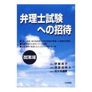 弁理士試験への招待 ／伊藤貴子