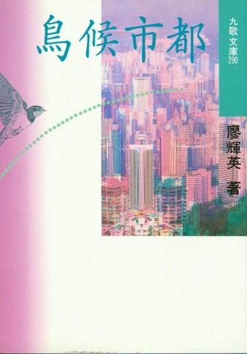 都市候鳥[二手書_普通]