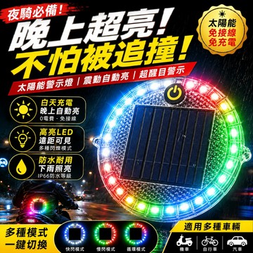 台灣現貨💥太陽能爆閃警示燈 夜騎超亮防撞燈 車用LED警示燈 自動感應爆閃燈 機車/自行車/貨車通用
