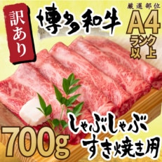 訳アリ!博多和牛しゃぶしゃぶすき焼き用700g(那珂川市)