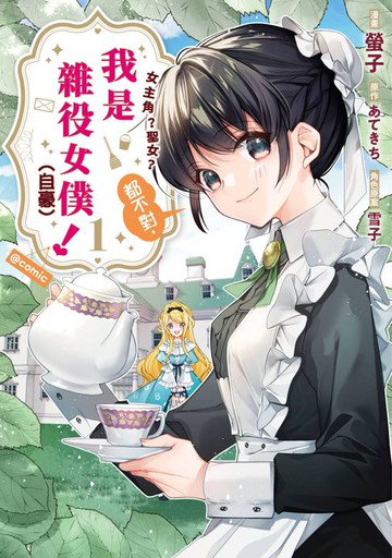【電子書】女主角？聖女？都不對，我是雜役女僕（自豪）！@comic(01)