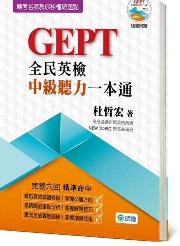 全民英檢中級聽力一本通[二手書_良好]