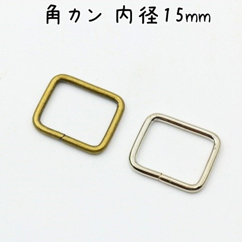 角カン 内径15mm 20個セット 全2色 アンティークゴールド・シルバー ハンドメイド材料 手芸材料 レザークラフト 金具 通販  LINEポイント最大0.5%GET | LINEショッピング