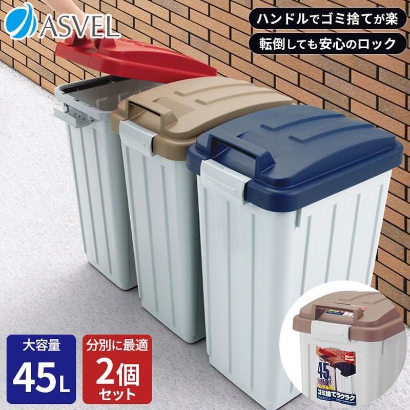 ゴミ箱 おしゃれ 屋外 分別 ハンドルペール 45リットル ２個セット アスベル ダストボックス 大容量 45l 45L 蓋付き カラス対策 ベランダ  資源ゴミ ごみ箱 | LINEショッピング