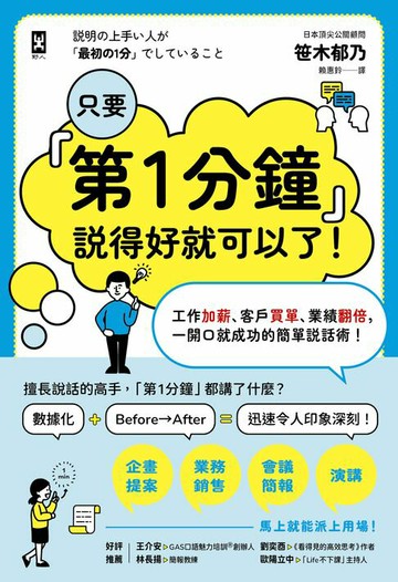 【電子書】只要『第1分鐘』說得好就可以了！工作加薪、客戶買單、業績翻倍，一開口就成功的簡單說話術！