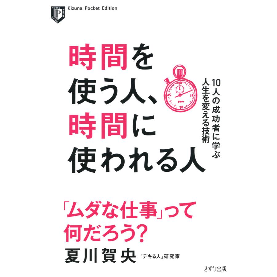 時間を使う人,時間に使われる人 10人の成功者に学ぶ人生を変える技術