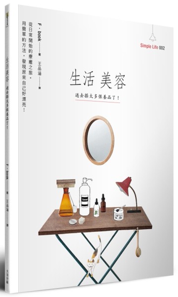 生活美容：過去搽太多保養品了！[二手書_近全新]