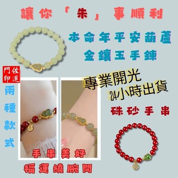 佐運門 專業開光 福祿 平安手串 硃砂手串 葫蘆手串 平安手鍊 開運手鍊 避邪手鍊  葫蘆金鑲玉手鏈 護身符 平安 招財