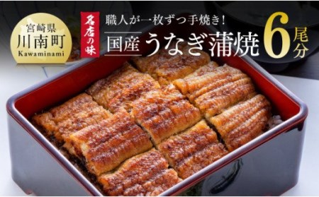 名店の味 国産鰻 宮崎県産うなぎ蒲焼 6尾(ウナギ780g以上) 《うなぎ・蒲焼きのたれ・粉山椒 セット》