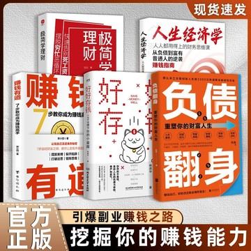 正版有貨🔥5冊負債翻身好好存錢賺錢有道人生經濟學極簡學理財普通人逆襲