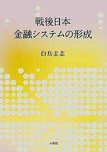 戦後日本金融システムの形成 白鳥圭志