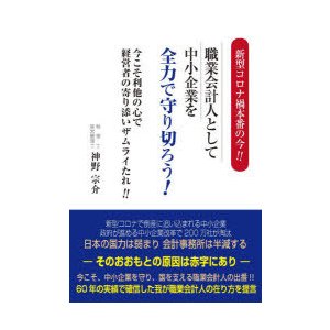 新型コロナ禍本番の今 職業会計人として中小企業を全力で守り切ろう 今こそ利他の心で経営者の寄り添いザムライたれ