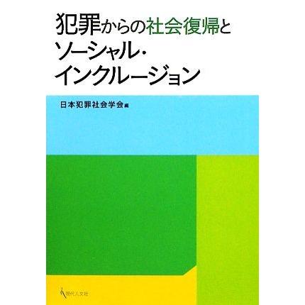 犯罪からの社会復帰とソーシャル・インクルージョン／日本犯罪社会学会