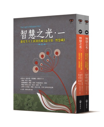智慧之光一、二：蓮花生大士甚深伏藏《道次第．智慧藏》（套書）