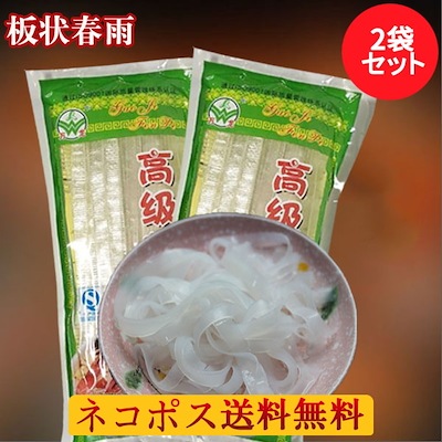 高級粉皮2袋セット 中国タンミョン 食べ応えあり 平たい春雨 つるつる面 りょくとう粉絲