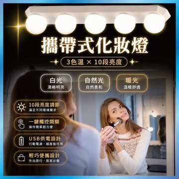 好萊塢化妝燈 鏡前燈 黏貼式補光燈 三色溫 梳妝台燈 (USB供電)