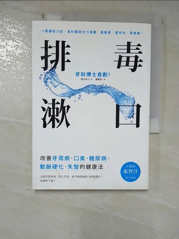 【書寶二手書T2／養生_RPM】排毒漱口：牙科博士自創！改善牙周病˙口臭˙..._謝敏怡