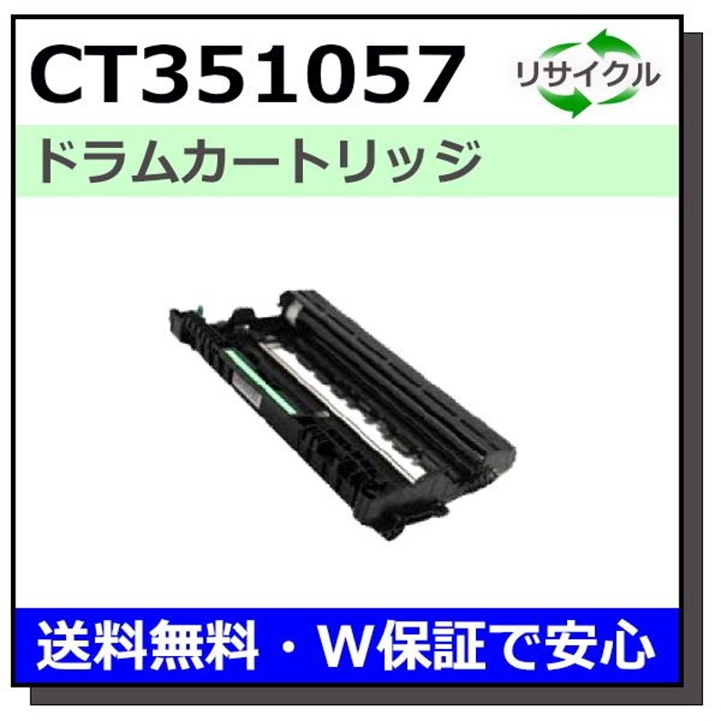 FUJIFILM (旧 富士ゼロックス) CT351057 ドラムカートリッジ 国産