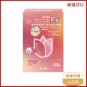 妍之初 專利花萼私密舒膠囊 30顆/盒 玫瑰花萃取物 洛神花萼萃取物  甘露糖 蔓越莓萃取物 櫻花萃取物 熱去活乳酸菌