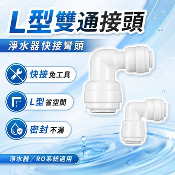 【台灣出貨】L型雙通接頭｜2分3分淨水管轉接頭｜快接彎頭連接器｜淨水器配件｜耐壓防漏水管接頭