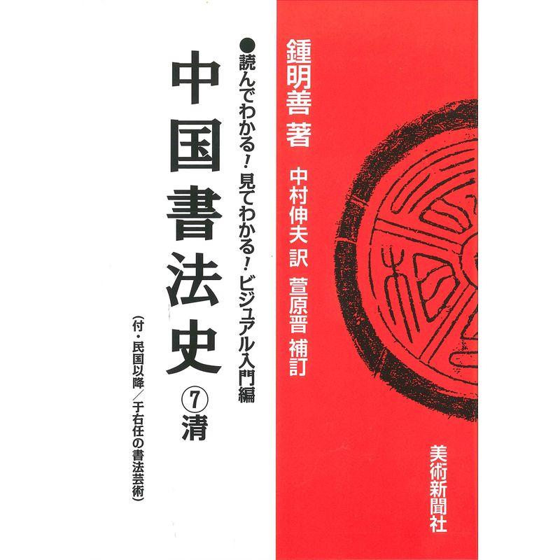 中国書法史 清 (読んでわかる見てわかるビジュアル入門編)