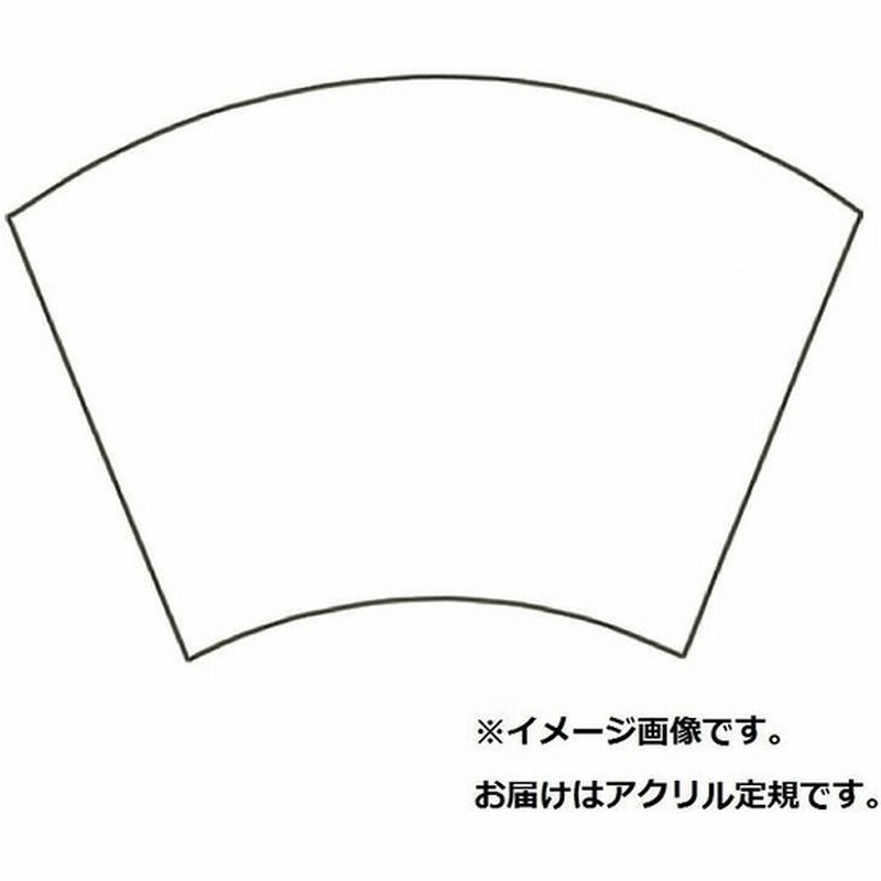 アクリル定規 扇面型 横大 Hb15 おしゃれ 長持ち 可愛い 便利 使いやすい 安心の国内メーカー品 おススメ 通販 Lineポイント最大0 5 Get Lineショッピング