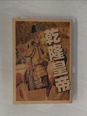 【書寶二手書T1／傳記_YFZ】乾隆皇帝_孫文良等