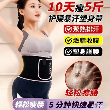 🔥台灣免運🔥【暴汗護腰帶】減肥腰帶 加速代謝燃脂 運動健身專用 塑身腰帶 可調節壓力設計 塑身帶