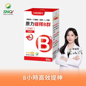 【悠活原力】原力綜合維生素緩釋B群(60粒)【1盒/2盒/3盒/5盒優惠組】