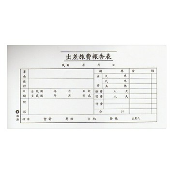 加新 旅費報告表 193x106mm 10本 /包 1106